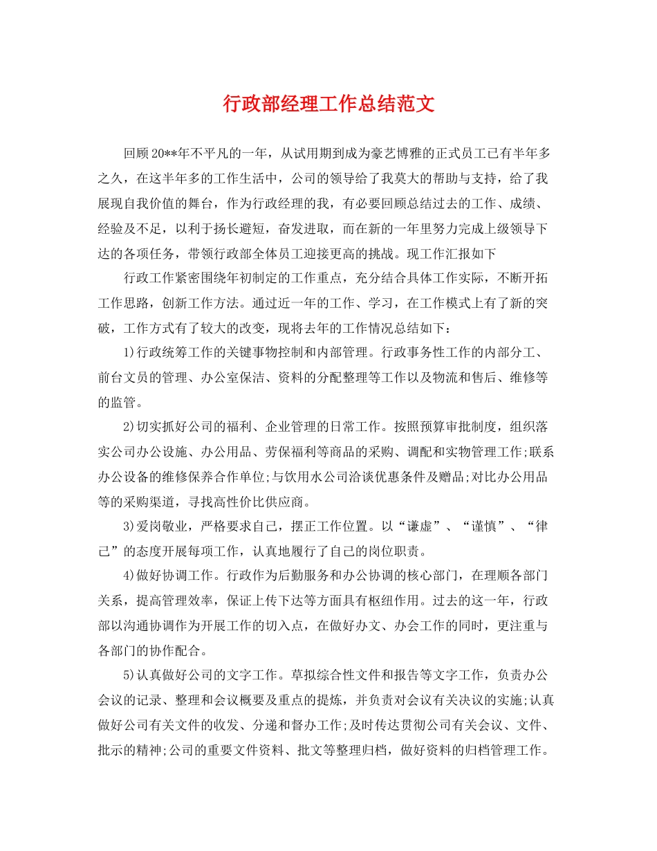 行政部经理工作总结范文 _第1页