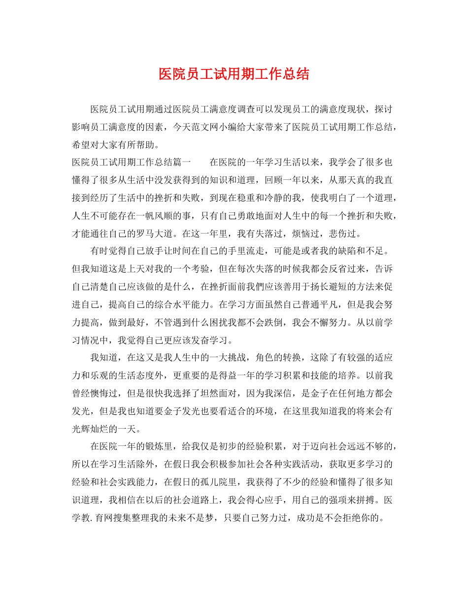 医院员工试用期工作总结 _第1页
