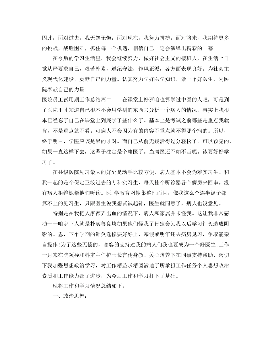 医院员工试用期工作总结 _第2页