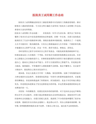 医院员工试用期工作总结 