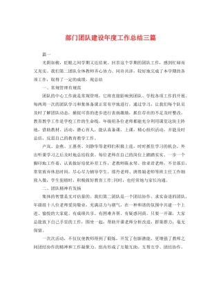 部门团队建设年度工作总结三篇 