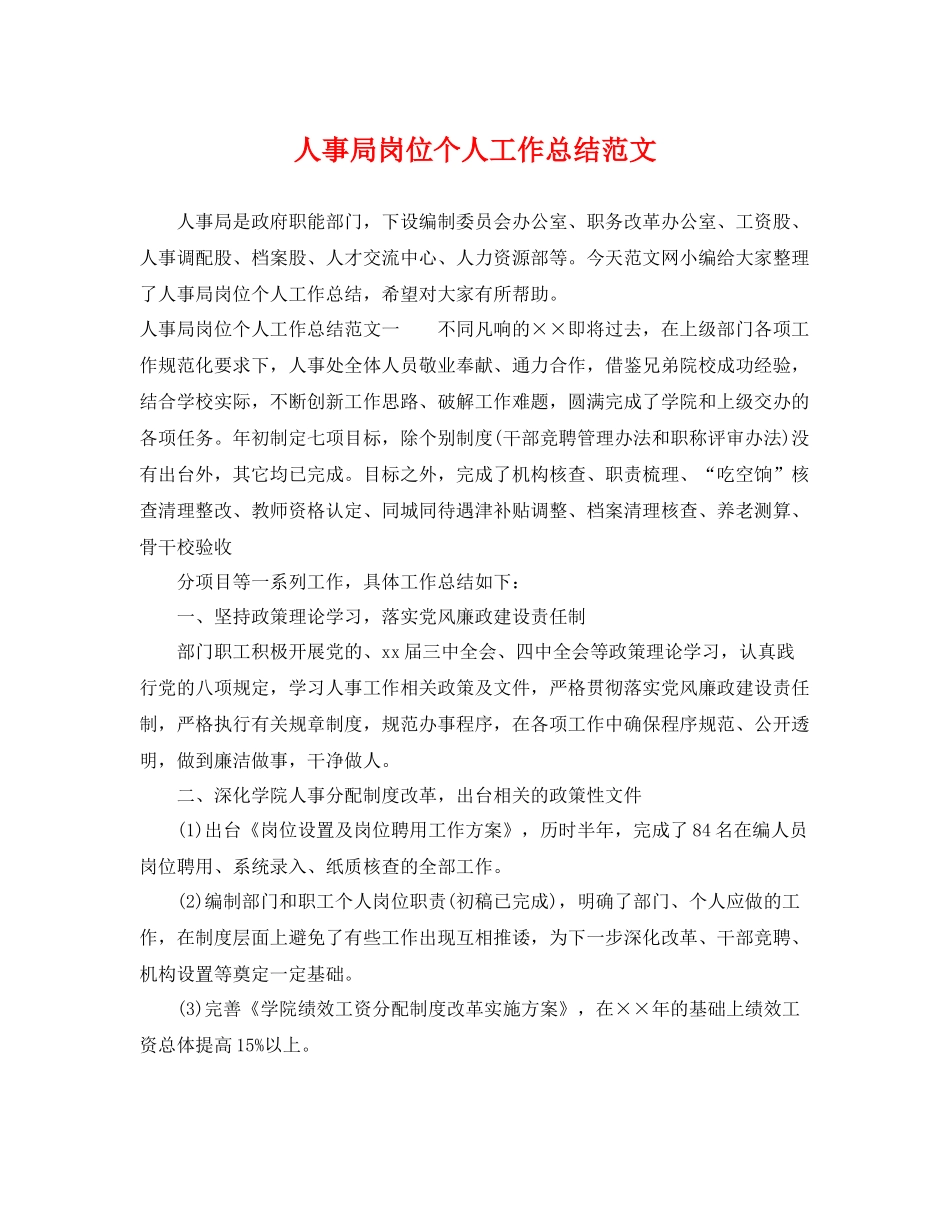 人事局岗位个人工作总结范文 _第1页