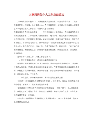 人事局岗位个人工作总结范文 