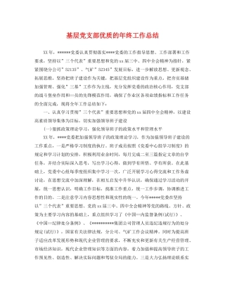 基层党支部优质的年终工作总结 