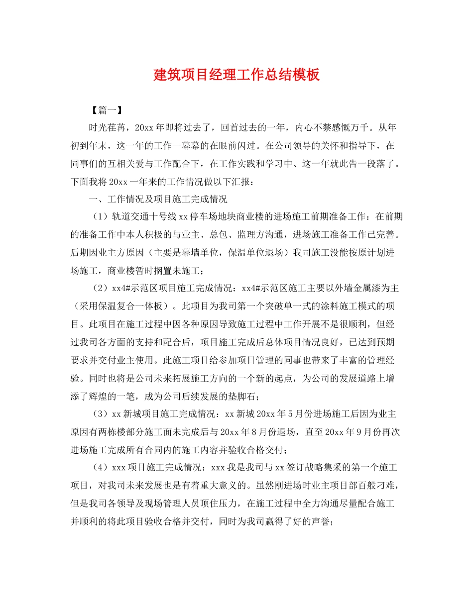 建筑项目经理工作总结模板 _第1页