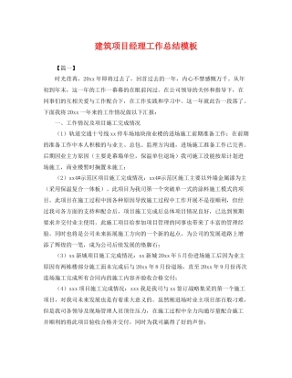 建筑项目经理工作总结模板 
