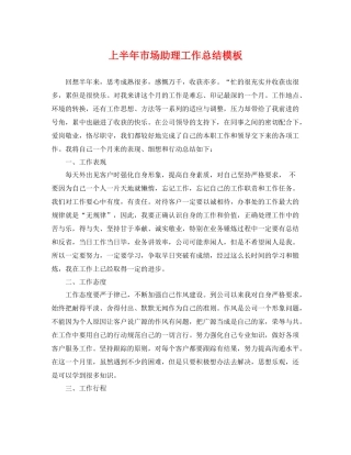 上半年市场助理工作总结模板 