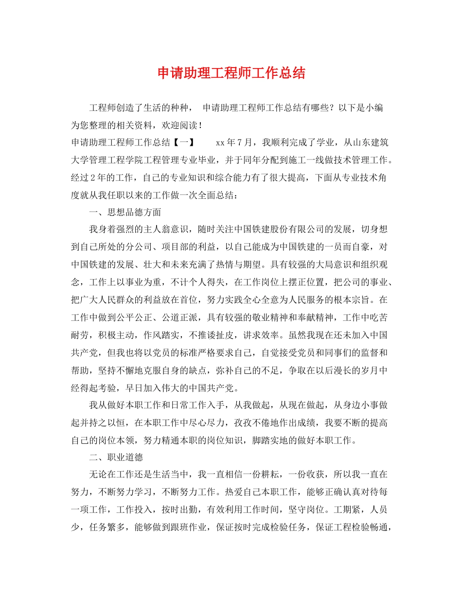申请助理工程师工作总结 _第1页