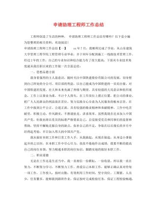 申请助理工程师工作总结 