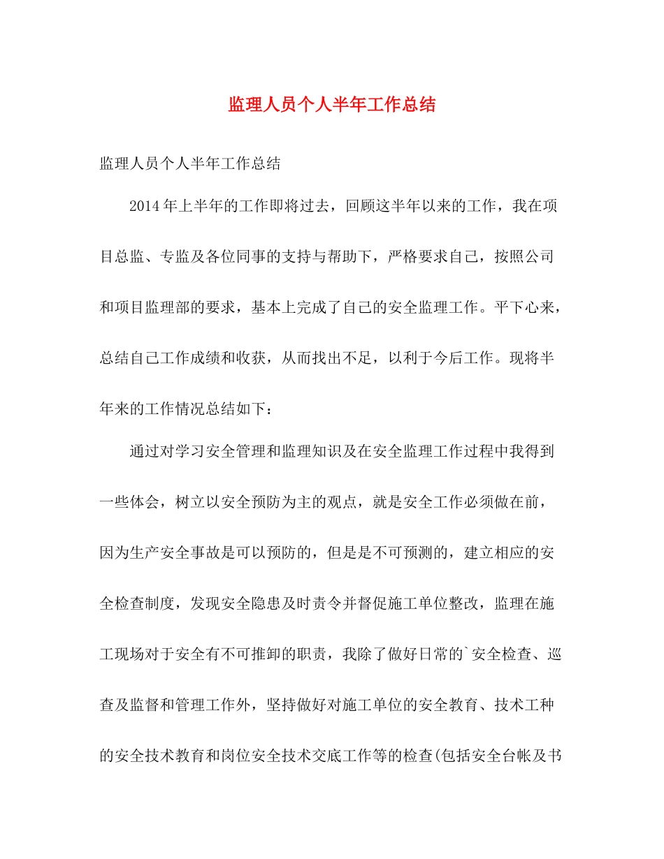 监理人员个人半年工作总结 _第1页