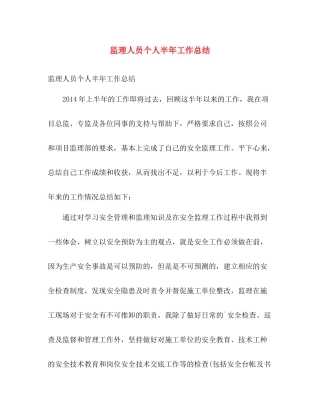 监理人员个人半年工作总结 