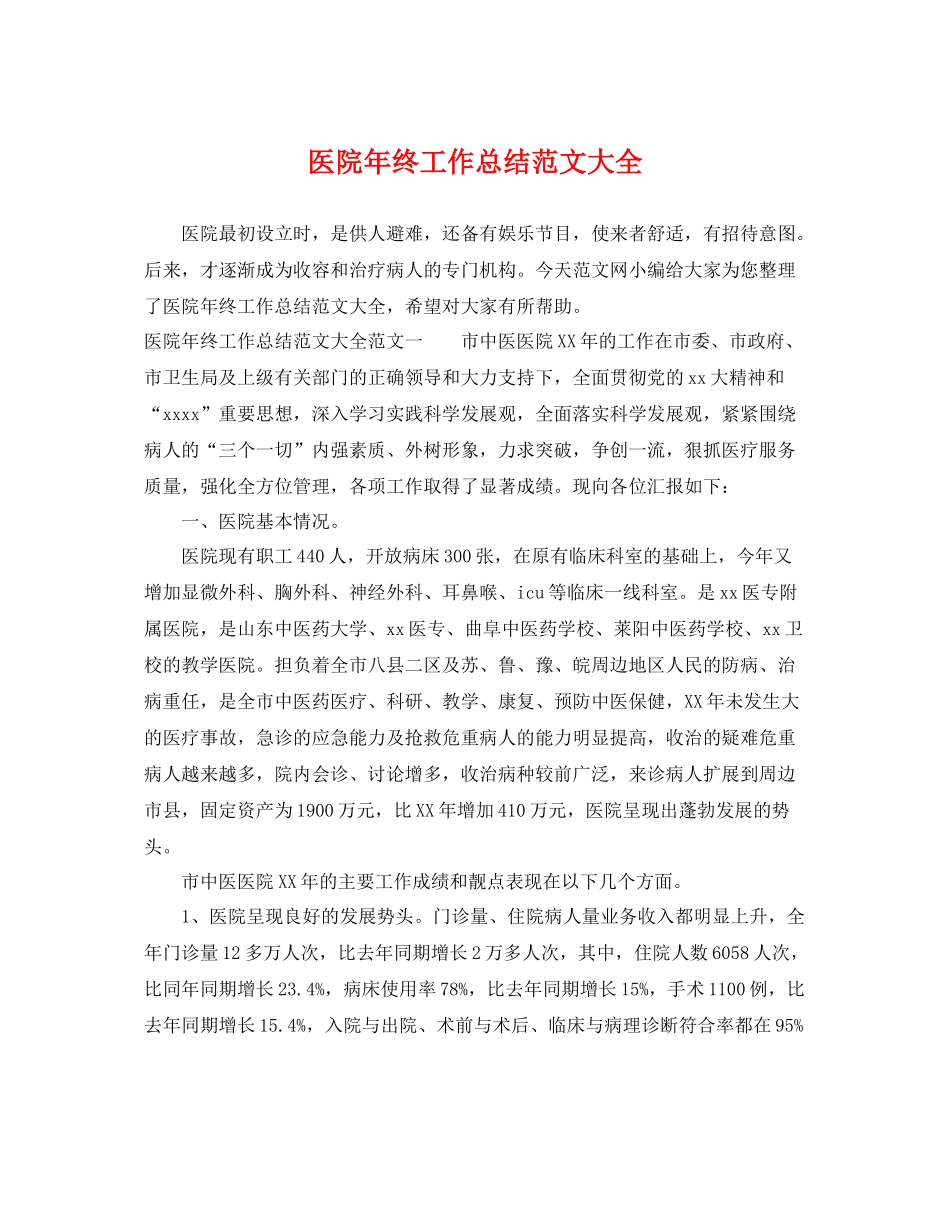 医院年终工作总结范文大全 _第1页