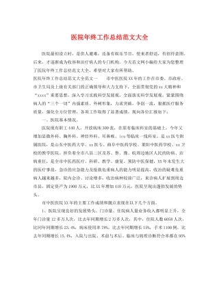 医院年终工作总结范文大全 