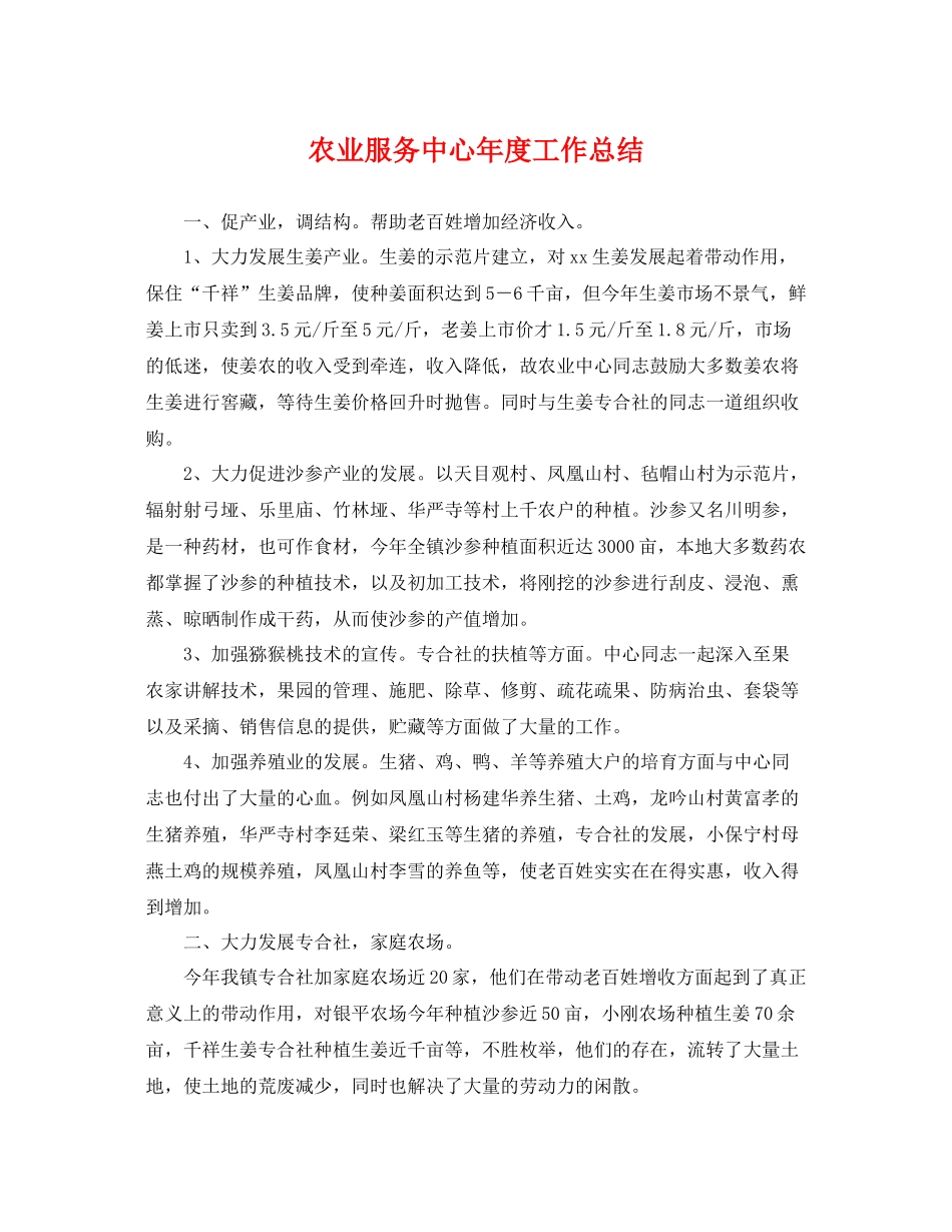 农业服务中心年度工作总结 _第1页