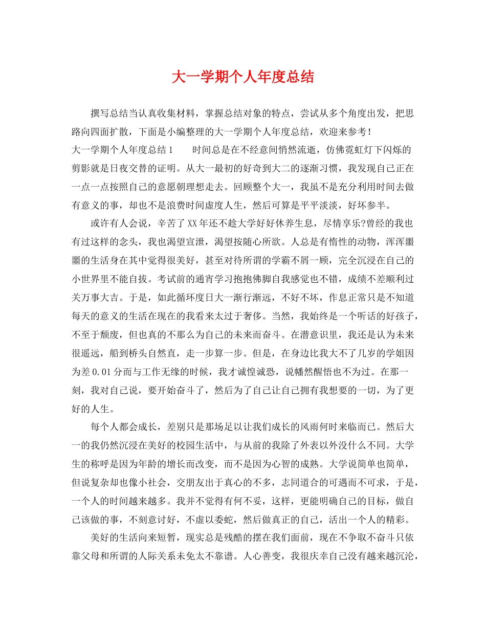 大一学期个人年度总结 _第1页