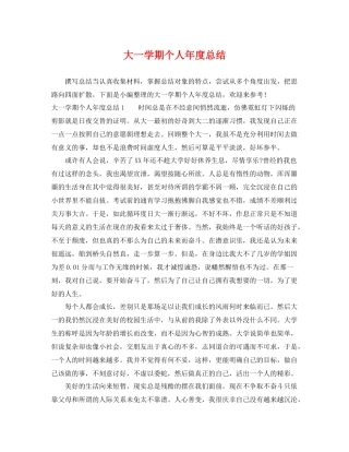 大一学期个人年度总结 