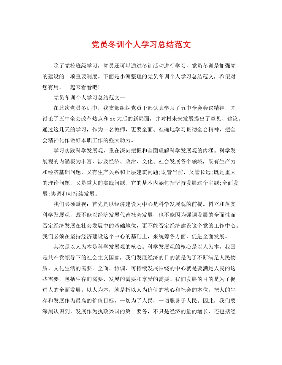 党员冬训个人学习总结范文 _第1页