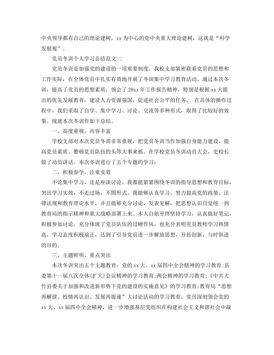 党员冬训个人学习总结范文 _第3页