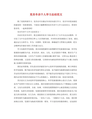 党员冬训个人学习总结范文 