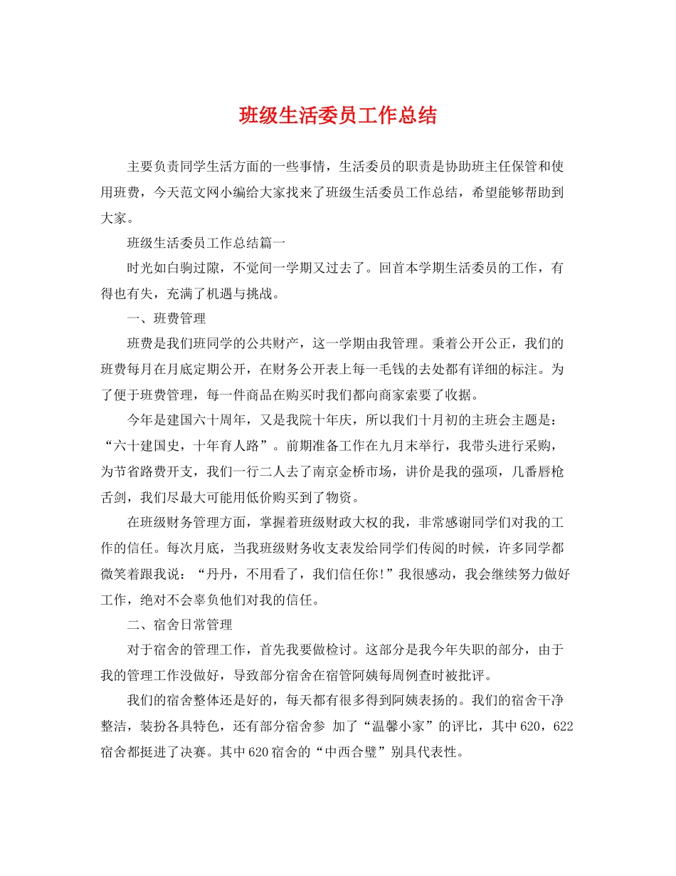 班级生活委员工作总结 _第1页