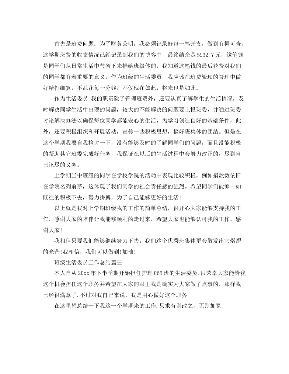 班级生活委员工作总结 _第3页