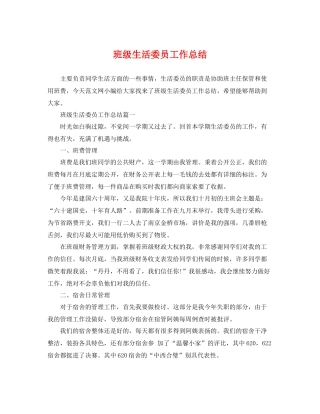 班级生活委员工作总结 
