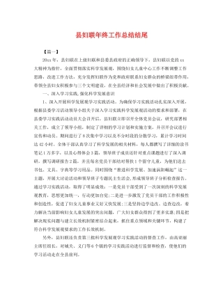 县妇联年终工作总结结尾 