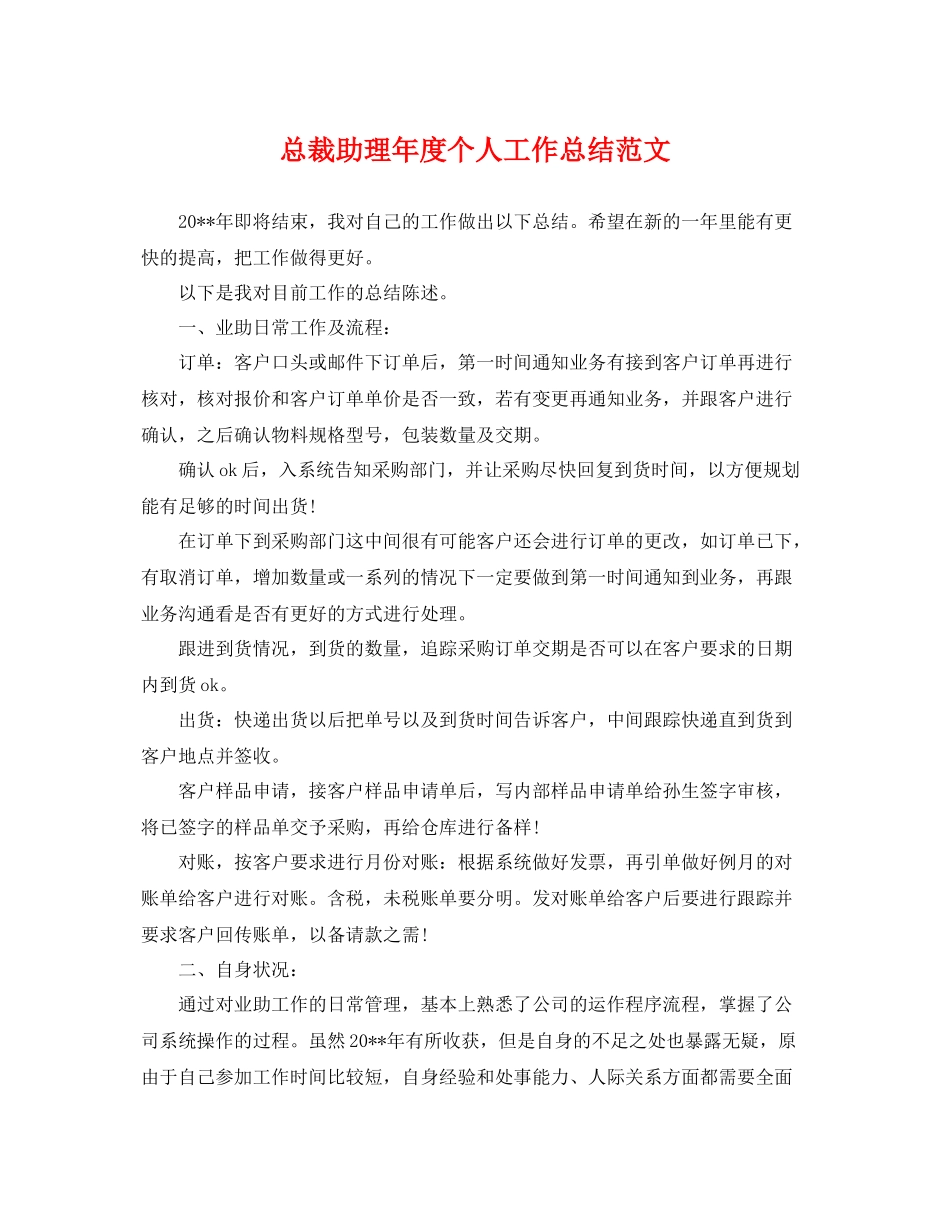 总裁助理年度个人工作总结范文 _第1页