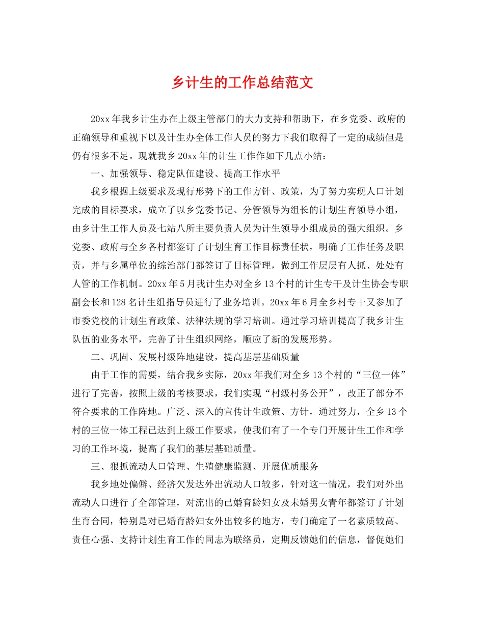 乡计生的工作总结范文 _第1页