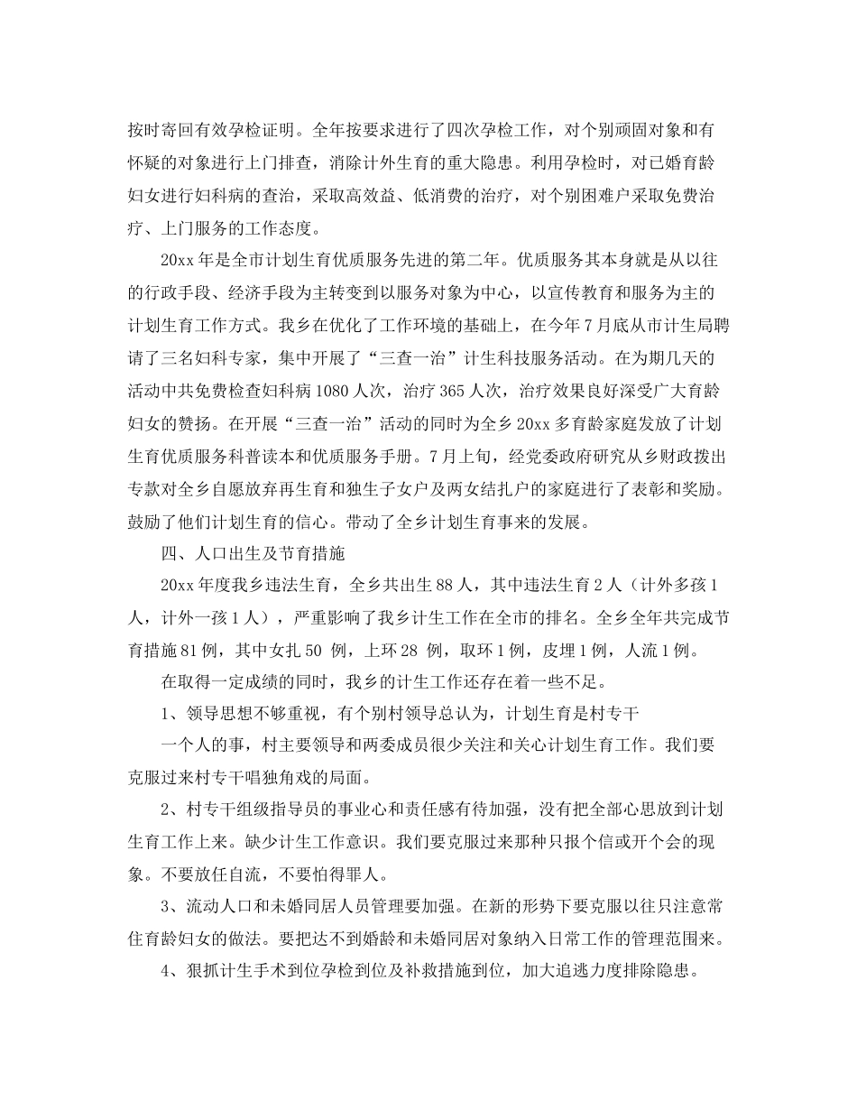 乡计生的工作总结范文 _第2页
