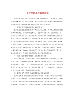 乡计生的工作总结范文 