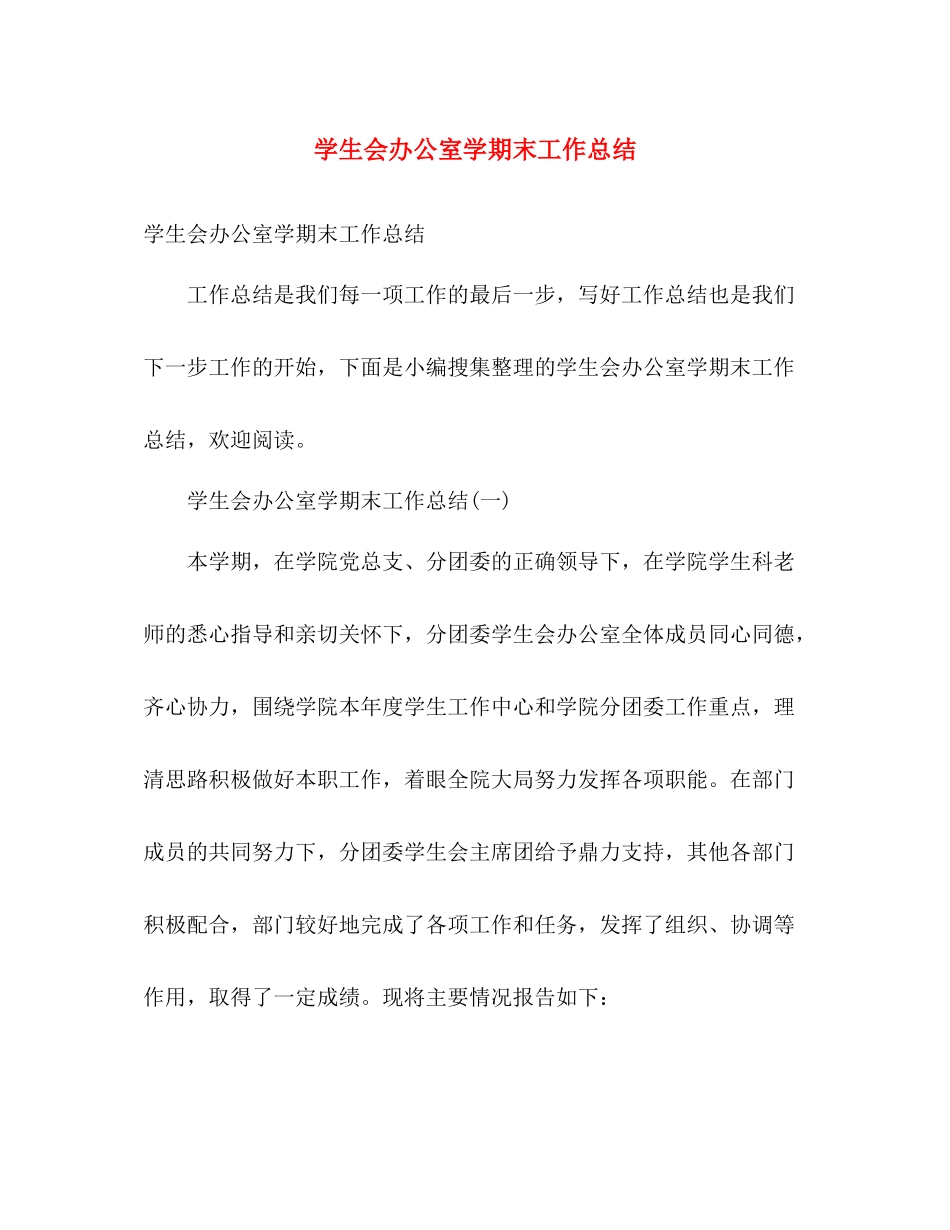 学生会办公室学期末工作总结 _第1页
