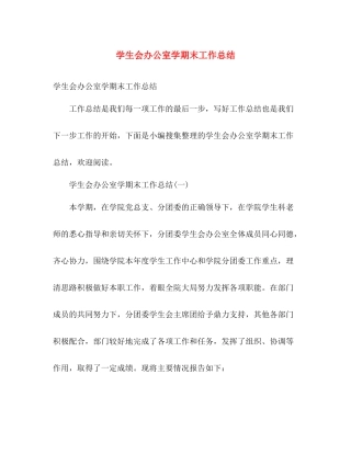 学生会办公室学期末工作总结 
