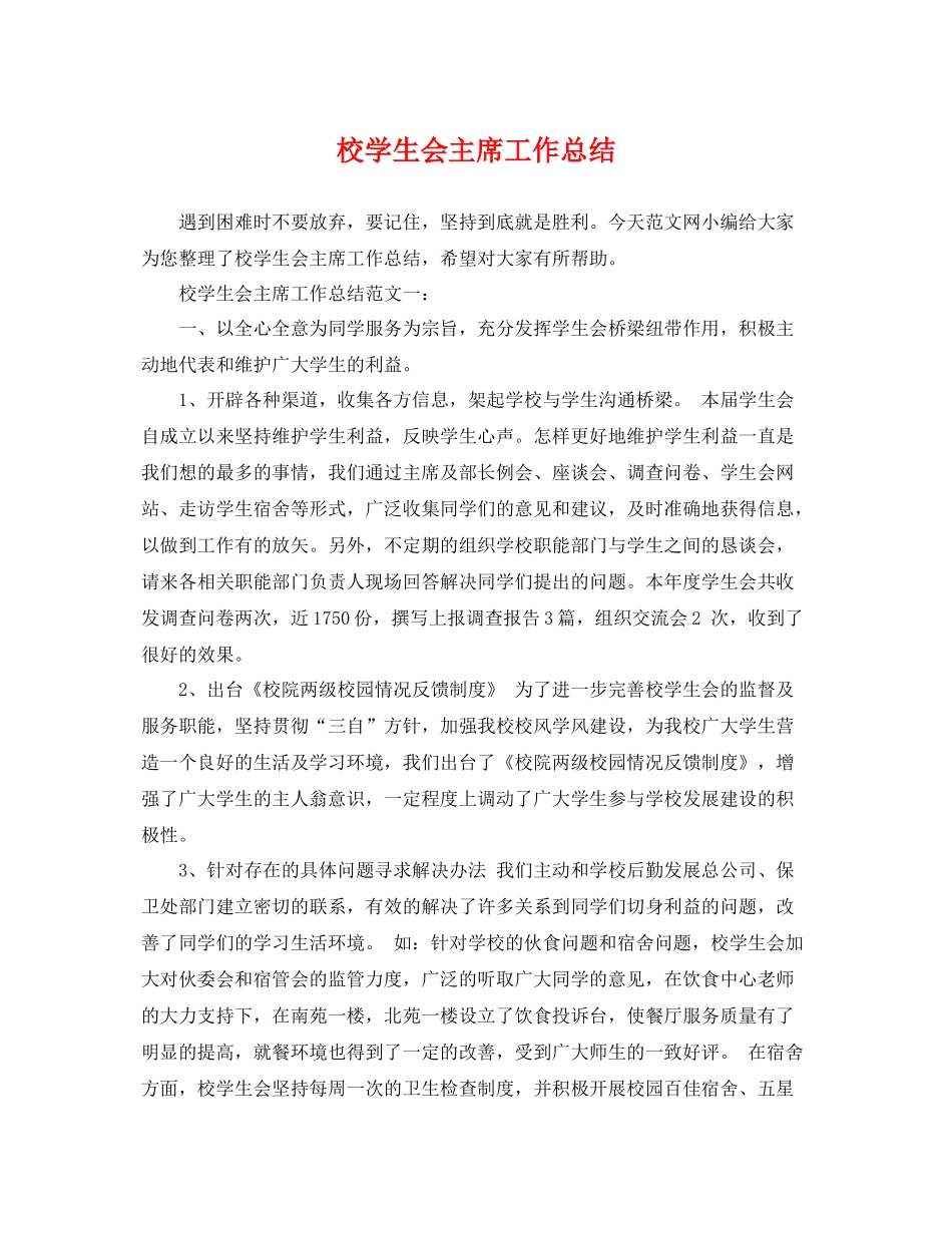 校学生会主席工作总结 _第1页