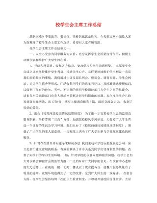 校学生会主席工作总结 