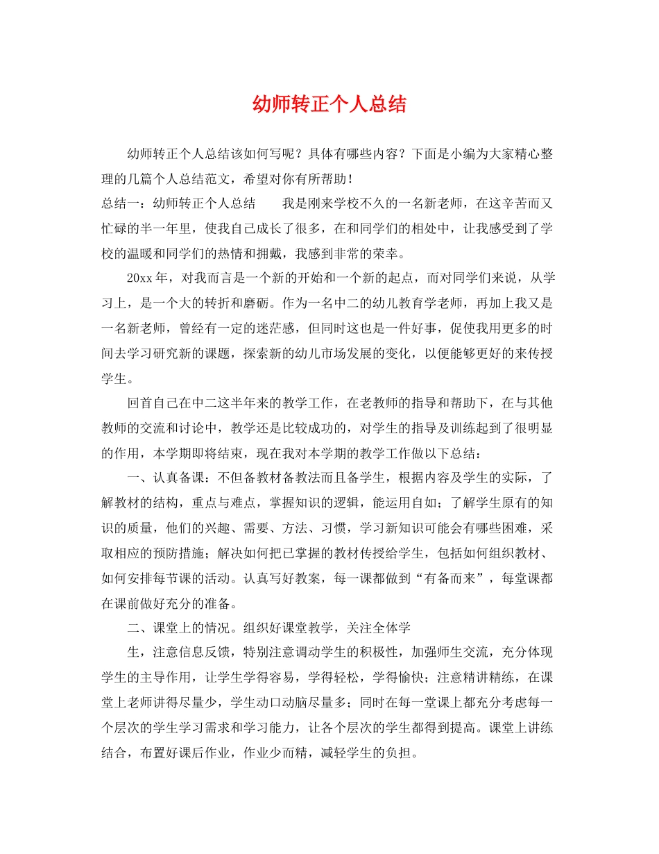幼师转正个人总结 _第1页