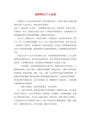 幼师转正个人总结 