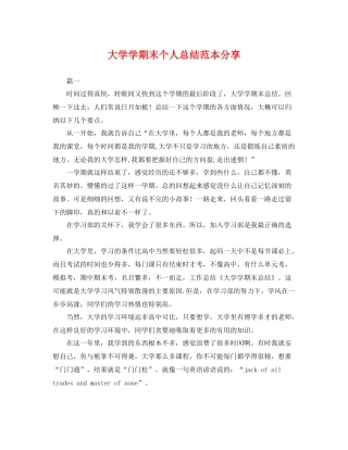 大学学期末个人总结范本分享 