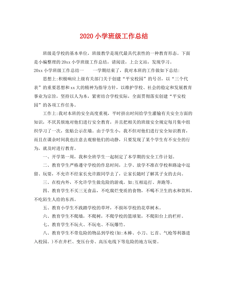 小学班级工作总结 _第1页