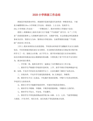 小学班级工作总结 