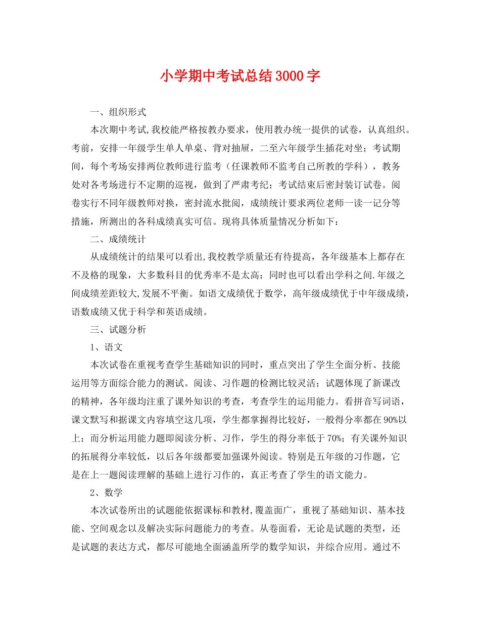 小学期中考试总结3000字 _第1页