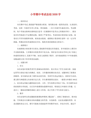 小学期中考试总结3000字 