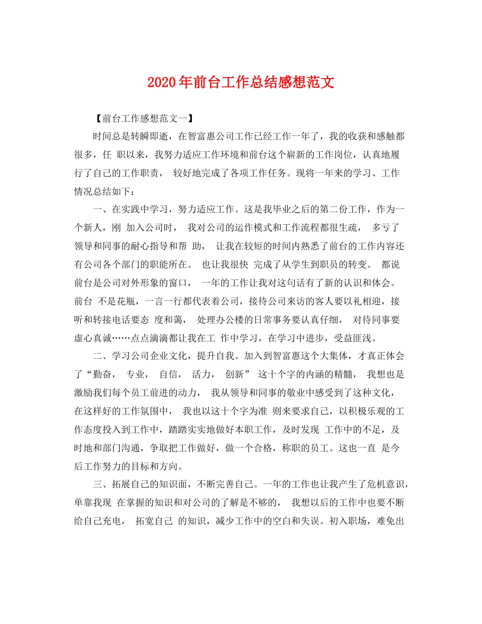 2020年前台工作总结感想范文 _第1页