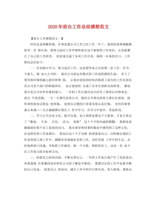 2020年前台工作总结感想范文 