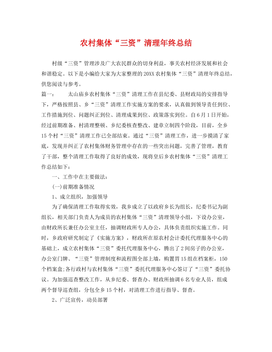 农村集体“三资”清理年终总结 _第1页
