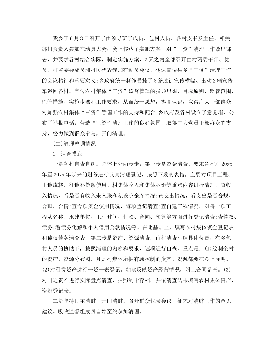 农村集体“三资”清理年终总结 _第2页