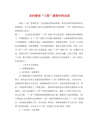 农村集体“三资”清理年终总结 