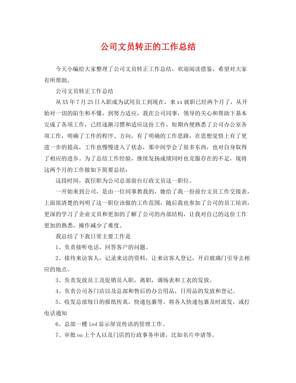 公司文员转正的工作总结 _第1页