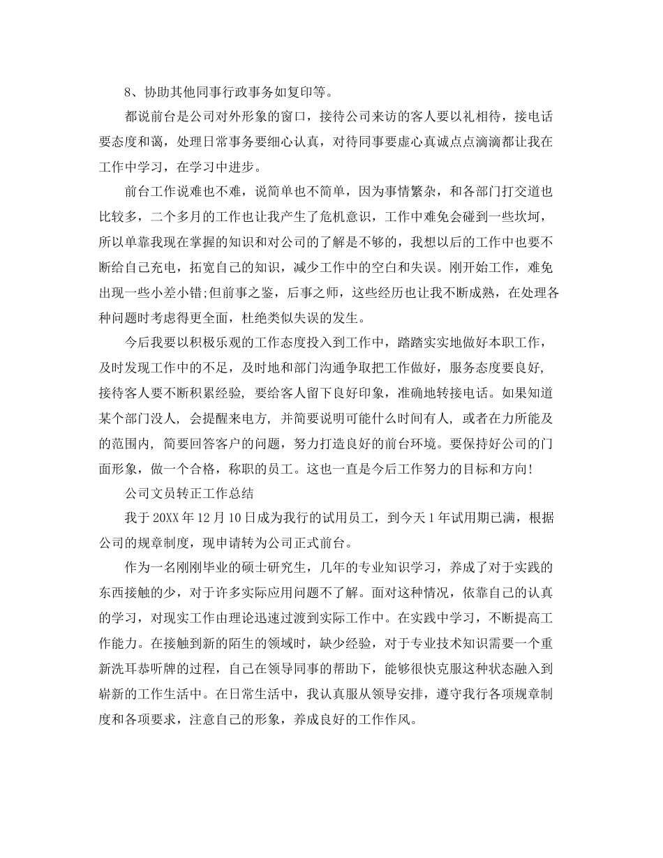 公司文员转正的工作总结 _第2页