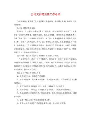 公司文员转正的工作总结 